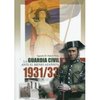 La Guardia Civil ante el Bienio Azañista, 1931/33