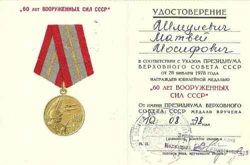 Документ о награждении юбилейной медалью 60 лет Вооруженных Сил СССР