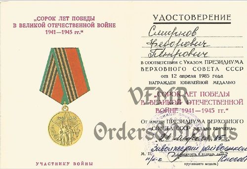 Документ о награждении юбилейной медалью 40 лет Победы в ВОВ