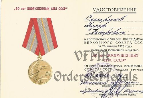 Документ о награждении юбилейной медалью 60 лет Вооруженных Сил СССР
